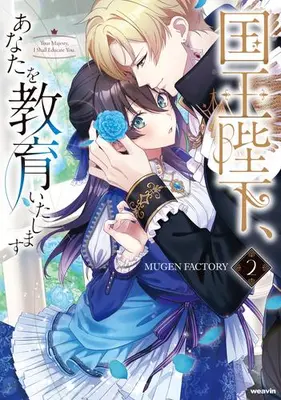 Manga Set Kokuou Heika, Anata o Kyouiku Itashimasu (Vol.1-2) (国王陛下、あなたを教育いたします)  / MUGEN FACTORY