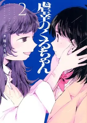Manga Set Gyakkou no Kuru-chan (Vol.1-2) (虐幸のくるちゃん)  / 木陰 ひな田