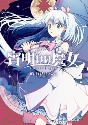 Manga Set Yoiawake no Majo (Vol.1-2) (宵明けの魔女)  / 眞行内さゆこ