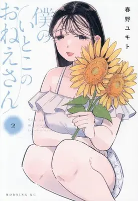 Manga Set Boku no Itoko no Oneesan (Vol.1-2) (僕のいとこのおねえさん)  / Haruno Yukito