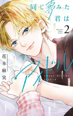 Manga Set Onaji Yumemita Kimi wa Idol (Vol.1-2) (同じ夢みた君はアイドル)  / Hanamoto Asami