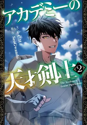 Manga Set Academy's Genius Swordsman (Vol.1-2) (アカデミーの天才剣士)  / C.H & SeoGwando