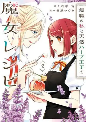 Manga Set Mushoku no Watashi to Tennen Habu Oji no Majo Reshipi (Vol.1-2) (無職の私と天然ハーブ王子の魔女レシピ)  / Kirihara Idumi & 石原 宙