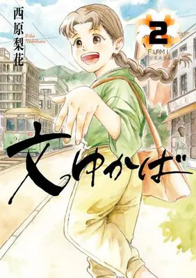 Manga Set Fumi Yukaba (Vol.1-2) (文ゆかば)  / Nishihara Rika