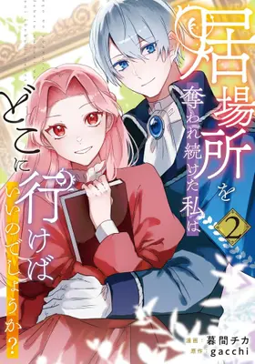 Manga Set Ibasho wo Ubaware Tsuzuketa Watashi wa Doko ni Ikeba Iinodeshou ka? (Vol.1-2) (居場所を奪われ続けた私はどこに行けばいいのでしょうか?)  / 暮間チカ