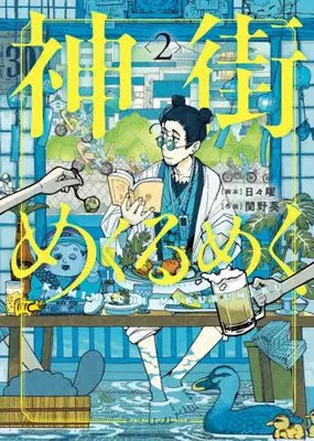 Manga Set Kamimachi Mekurumeku (Vol.1-2) (神街めくるめく)  / Sekino Aoi & Hibi You