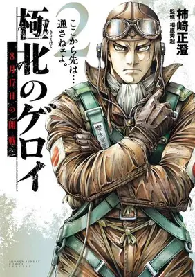 Manga Set Kyokuhoku no Geroy - 8-gatsu 17-nichi no Kaisen (Vol.1-2) (極北のゲロイ 8月17日の開戦)  / Kakizaki Masasumi