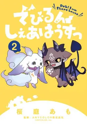 Manga Set Debirun Share House (Vol.1-2) (でびるんしぇあはうすっ)  / ANYCOLOR & Sakuraba Amo