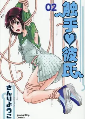 Manga Complete Set Shokushu Kareshi (Vol.1-2) (触手 彼氏)  / Sanri Yoko