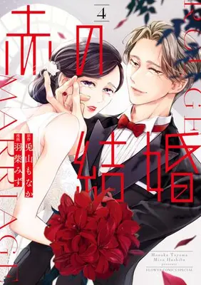 Manga Set Aka no Kekkon (Vol.1-4) (赤の結婚)  / Hashiba Mizu