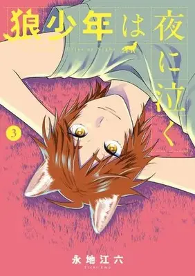 Manga Complete Set Oukami shounen wa yoru ni naku (Vol.1-3) (狼少年は夜に泣く)  / Eichi Emu