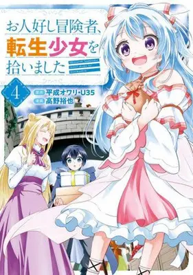Manga Complete Set Ohitoyoshi Boukensha, Tensei Shoujo wo Hiroimashita. (Vol.1-4) (お人好し冒険者、転生少女を拾いました)  / Takano Yuuya & U35 & Heisei Owari