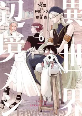 Manga Set Isekai Henkyo Meshi (Vol.1-6) (異世界辺境メシ)  / Kishitani Todoroki & つな吉 & 神楽ソラ