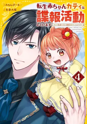 Manga Set Tensei Akachan Kati wa Chouhou Katsudou Shiteimasu (Vol.1-4) (転生赤ちゃんカティは諜報活動しています そして鬼畜な父に溺愛されているようです) 