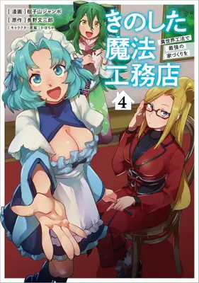 Manga Set Kinoshita Mahou Koumuten (Vol.1-4) (きのした魔法工務店 異世界工法で最強の家づくりを)  / 梃子山ジャンボ