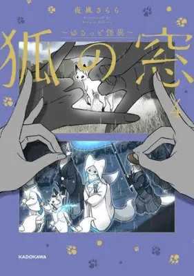 Manga Set Kitsune no Mado: Yurutto Kaii (Vol.1-4) (狐の窓〜ゆるっと怪異〜)  / 夜風さらら