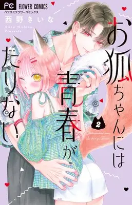 Manga Set Okitsune-chan ni wa Seishun ga Tarinai (Vol.1-2) (お狐ちゃんには青春がたりない)  / Nishino Kiina