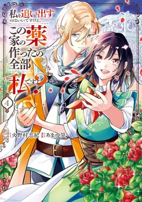 Manga Set Watashi wo Oidasu no wa Ii desu kedo, Kono Ie no Kusuri Tsukutta no Zenbu Watashi desu yo? (Vol.1-4) (私を追い出すのはいいですけど、この家の薬作ったの全部私ですよ?)  / あまつ昊