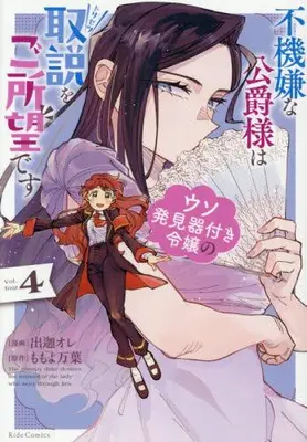 Manga Set Fukigen na Koushaku-sama wa Uso Hakkenki Tsuki Reijou no Torisetsu wo Goshomou desu (Vol.1-4) (不機嫌な公爵様はウソ発見器付き令嬢の取説をご所望です)  / Deka Ore