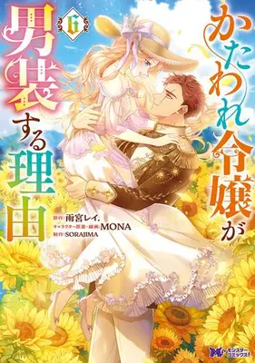 Manga Set Kataware Reijou ga Dansou suru Riyuu (Vol.1-6) (かたわれ令嬢が男装する理由)  / SORAJIMA