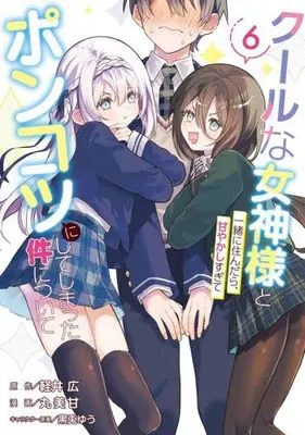 Manga Set Cool na Megami-sama to Issho ni Sundara, Amayakashi Sugite Ponkotsu ni shite Shimatta Ken ni Tsuite (Vol.1-6) (クールな女神様と一緒に住んだら、甘やかしすぎてポンコツにしてしまった件について)  / MARUMIKAN