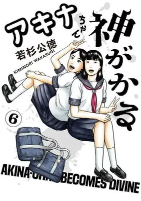 Manga Set Akina-Chan Kimigakaru (Vol.1-6) (アキナちゃん神がかる)  / Wakasugi Kiminori