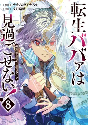 Manga Set Tensei Babaa wa Misugosenai!: Moto Akutoku Jotei no Nishuume Life (Vol.1-8) (転生ババァは見過ごせない! 元悪徳女帝の二周目ライフ)  / Fuduki Roa