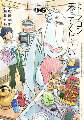 Manga Set Dragon Yashinatte Kudasai (Vol.1-6) (ドラゴン養ってください)  / 牧瀬初雲(作)東裏友希(画)