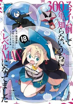 Manga Set Slime Taoshite 300-nen, Shiranai Uchi ni Level Max ni Nattemashita (Main Series) (Vol.1-18) (スライム倒して300年、知らないうちにレベルMAXになってました)  / Shiba Yuusuke & Morita Kisetsu