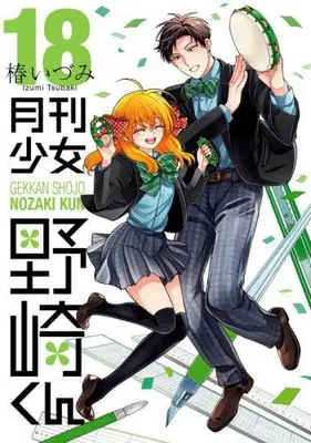 Manga Set Monthly Girls' Nozaki-kun (Gekkan Shoujo Nozaki-kun) (Vol.1-18) (月刊少女野崎くん)  / Tsubaki Izumi