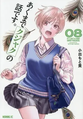 Manga Set Akumade Kujaku no Hanashi desu. (Vol.1-8) (あくまでクジャクの話です。)  / Koide Motoki