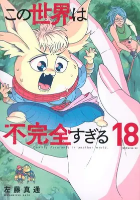 Manga Set Kono Sekai wa Fukanzen Sugiru (Vol.1-18) (この世界は不完全すぎる)  / Satou Masamichi