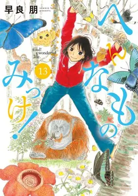 Manga Set Hen na Mono Mikke! (Vol.1-13) (へんなものみっけ!)  / Sawara Tomo