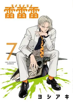 Manga Set Rairairai (Vol.1-7) (雷雷雷)  / Yoshiaki