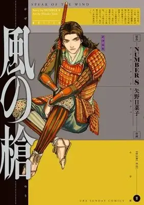 Manga Set Kaze no Yari (Vol.1-9) (風の槍)  / NUMBER8(原作) 矢野日菜子(作画)