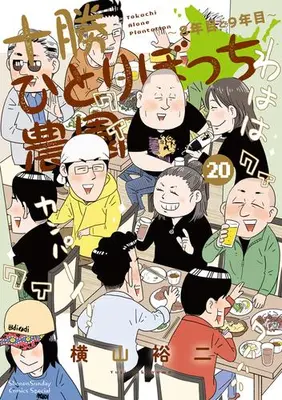 Manga Complete Set Tokachi Hitoribocchi Nouen (Vol.1-20) (十勝ひとりぼっち農園)  / Yokoyama Yuuji
