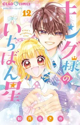 Manga Complete Set King-sama no Ichiban Boshi (Vol.1-12) (キング様のいちばん星)  / Kisaragi Yukino