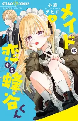 Manga Set Maid wa Koisuru Hachiya-kun (Vol.1-6) (メイドは恋する蜂谷くん)  / Komori Chihiro