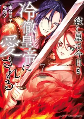Manga Set Koroshiya wa Kyou mo Reitetsu Koutei ni Aisareru (Vol.1-7) (殺し屋は今日も冷徹皇帝に愛される)  / Ouchi Yuu