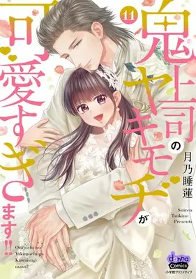 Manga Complete Set Onijoushi no Yakimochi ga Kawaisugimasu!! (Vol.1-11) (鬼上司のヤキモチが可愛すぎます!!)  / 月乃睡蓮