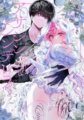 Manga Set Assassin & Cinderella (Vol.1-6) (アサシン&シンデレラ)  / Natsuno Yuzo