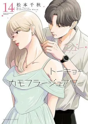 Manga Complete Set New Tokyo Camouflage Hour (Vol.1-14) (ニュートーキョーカモフラージュアワー)  / Matsumoto Chiaki