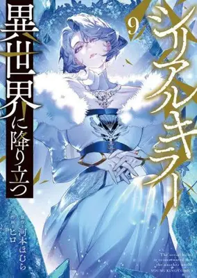 Manga Set Serial Killer Isekai ni Oritatsu (The Serial Killer Is Reincarnated Into the Another World) (Vol.1-9) (シリアルキラー異世界に降り立つ) 