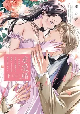 Manga Kyuuai Kon - 18-nenburi ni Saikai Shitai Onzoushi ni Maiban Ikisugiru Hodo Aisareteimasu - vol.2 (下)求愛婚 ～18年振りに再会した御曹司に毎晩イキすぎる程愛されています～)  / 和杏樹