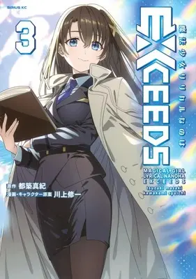 Manga Mahou Shoujo Lyrical Nanoha EXCEEDS vol.3 (魔法少女リリカルなのはEXCEEDS(3))  / Kawakami Shuuichi