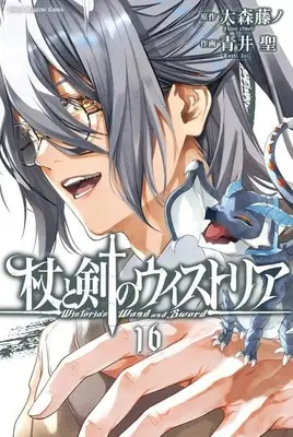 Manga Tsue to Tsurugi no Wistoria (Wistoria's Wand and Sword) vol.16 (杖と剣のウィストリア(16))  / Aoi Toshi