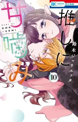 Manga Oshi ni Amagami vol.10 (推しに甘噛み(10))  / Suzuki Julietta