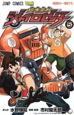 Manga Chousoku Henkei Gyrozetter vol.5 (超速変形ジャイロゼッター(5) / 水野輝昭) 
