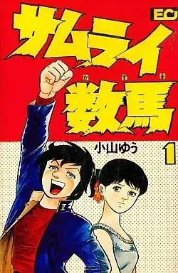 Manga Samurai Kazuma vol.1 (サムライ数馬(1)) 