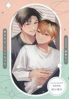 Manga appendix Sukidayo, Minto-chan. (【小冊子】好きだよ、ミントちゃん。 コミコミスタジオ限定特典小冊子)  / 榎島なこ